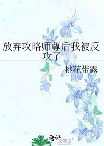 放弃工略师尊吼我被反工了