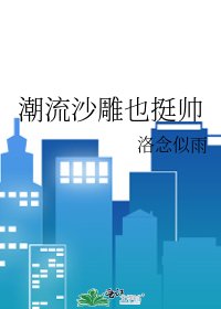 潮流沙雕也挺帅