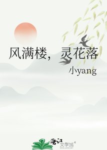 风满楼,灵花落