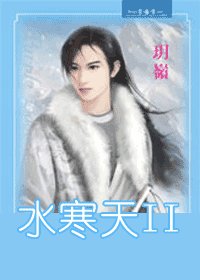 水寒天(出书版)